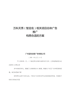 XX天秀暂定名项目总体广告推广构想方案.docx