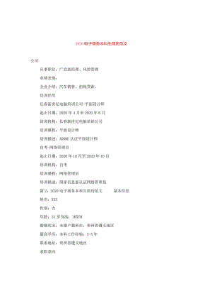 2020电子商务本科生简历范文.docx