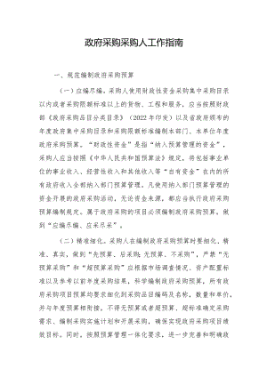 政府采购采购人工作指南.docx
