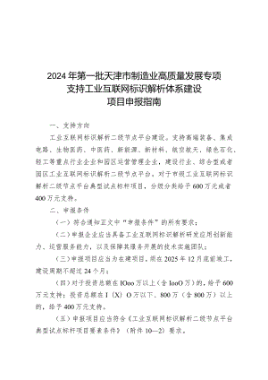 市工信局-通信发展处-支持工业互联网标识解析体系建设项目申报指南.docx