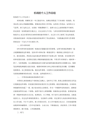 机场的个人工作总结.docx