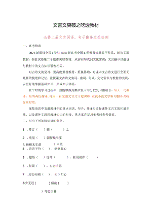 文言文突破之吃透教材：必修上册 师版.docx