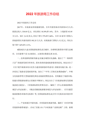 2022年旅游局工作总结.docx