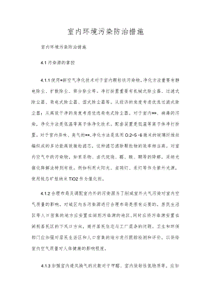 室内环境污染防治措施.docx