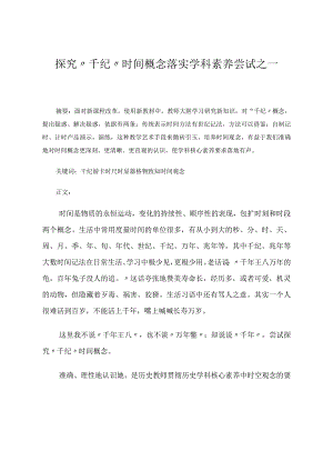 探究“千纪”时间概念落实学科素养尝试之一论文.docx