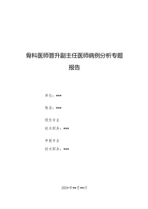 骨科医师晋升副主任医师病例分析专题报告（右侧股骨颈骨折病例）.docx