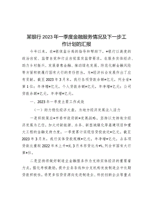 某银行2023年一季度金融服务情况及下一步工作计划的汇报&应急管理局2023年第一季度工作总结及下季度工作计划.docx