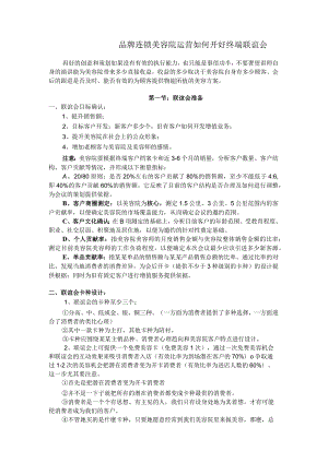 品牌连锁美容院运营如何开好终端联谊会.docx