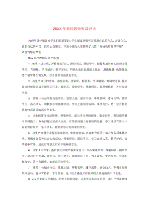 20XX年高校教师听课评语.docx