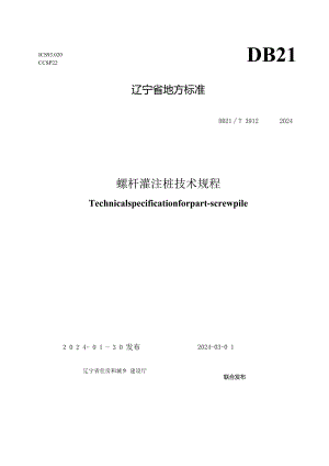DB21_T 3912-2024 螺杆灌注桩技术规程.docx