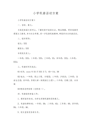 小学秋游活动方案.docx