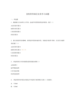 创伤骨科病区业务学习试题.docx