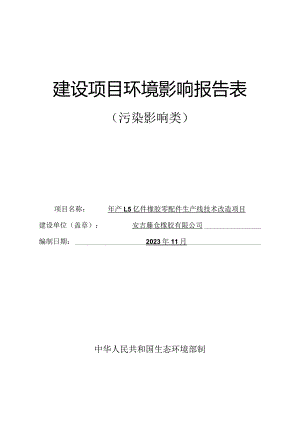 安吉藤仓橡胶有限公司年产1.5亿件橡胶零配件生产线废气管道改造项目环评报告.docx