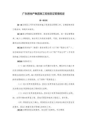 广东房地产集团施工现场签证管理规定.docx