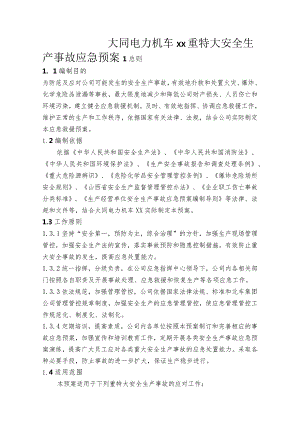 X机车企业重特大安全生产事故应急预案.docx