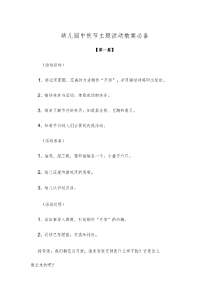 【创意教案】幼儿园中秋节主题活动教案参考必备.docx