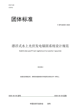 团标《漂浮式水上光伏发电锚固系统设计规范》.docx