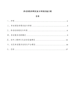 养老保险待遇发放与审核实施方案.docx