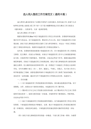 选人用人整改工作方案范文(通用8篇).docx
