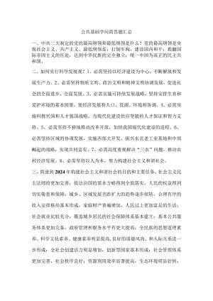 2024公共基础知识简答题最新版本.docx