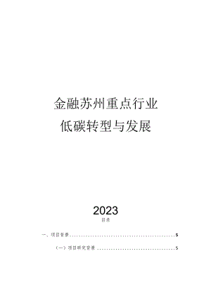 2023绿色金融支持苏州重点行业低碳转型与发展.docx