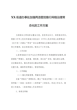 XX街道办事处关于加强两违管控推行网格治理常态化的工作方案.docx
