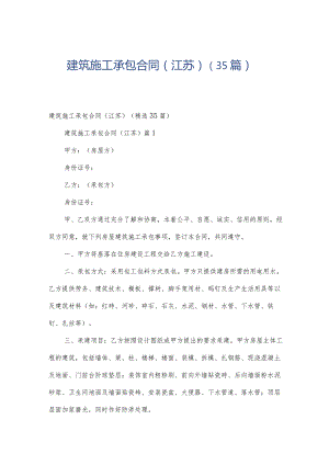 建筑施工承包合同(江苏）（35篇）.docx
