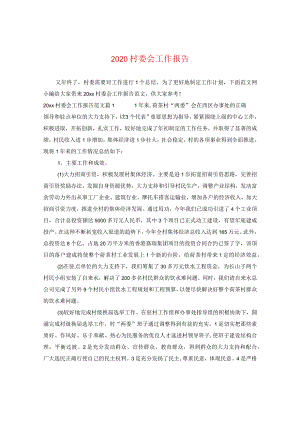 2020村委会工作报告.docx