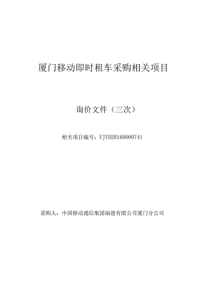 某即时租车采购项目询价文件.docx