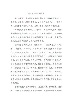 关于读书的心得体会.docx