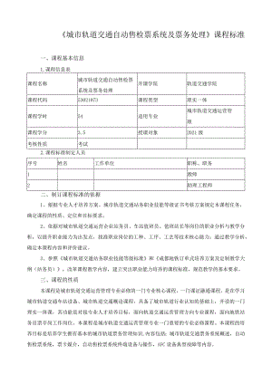 《城市轨道交通自动售检票系统及票务处理》课程标准.docx