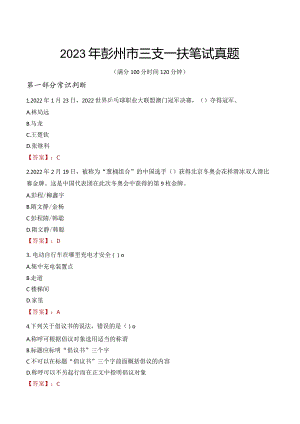 2023年彭州市三支一扶笔试真题.docx