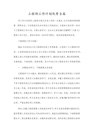 工程部工作计划优秀3篇.docx