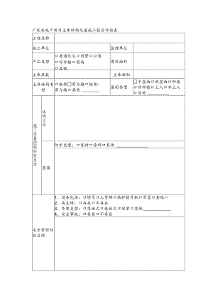广东房地产项目主体结构及屋面工程后评估表.docx