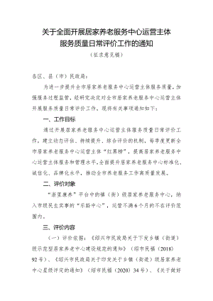 关于全面开展居家养老服务中心服务质量日常评价工作的通知.docx