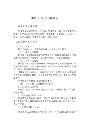 首都体育学院本科毕业论文写作规范.docx