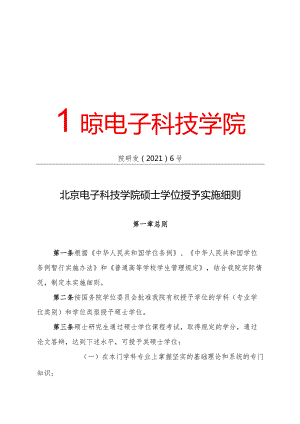 北京电子科技学院硕士学位授予实施细则(院研发〔2021〕6号).docx