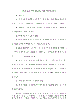 花果园工程项目物资计划管理实施细则.docx
