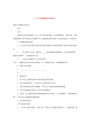 2020产品销售合同范本.docx