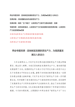 （8篇）两会“新质生产力”专题党课：因地制宜发展新质生产力深刻理解加快形成新质生产力做到“五个着力”以新质生产力新作为推动高质量发展.docx