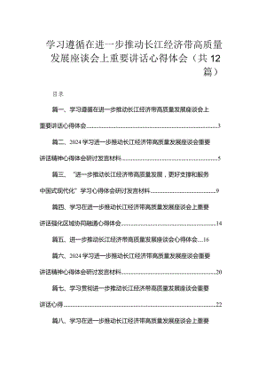学习遵循在进一步推动长江经济带高质量发展座谈会上重要讲话心得体会（共12篇）.docx