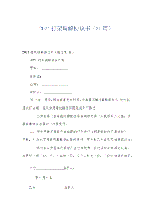 2024打架调解协议书（31篇）.docx