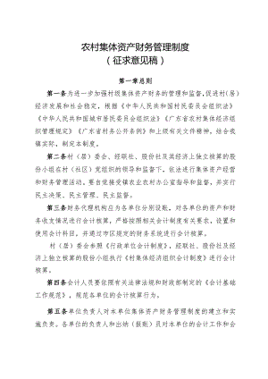 农村集体资产财务管理制度（征求意见稿）.docx