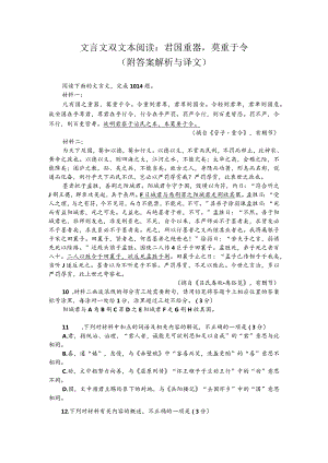 文言文双文本阅读：君国重器莫重于令（附答案解析与译文）.docx