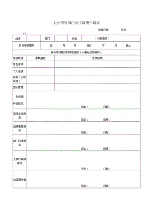 企业销售部门员工降级申请表.docx