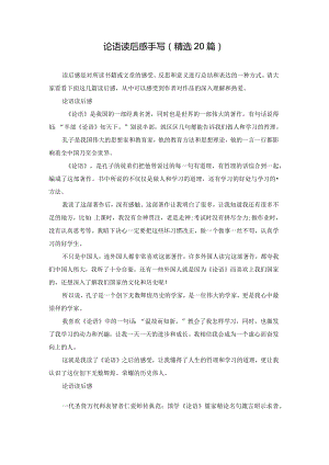 论语读后感手写（精选20篇）.docx