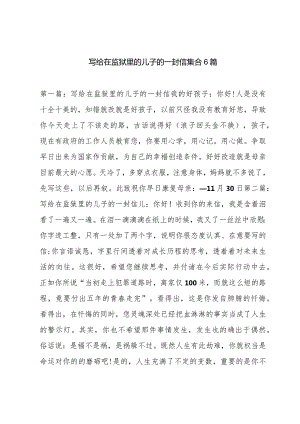 写给在监狱里的儿子的一封信集合6篇.docx