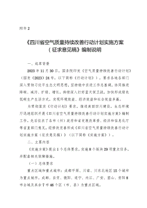 《四川省空气质量持续改善行动计划实施方案（征求意见稿）》编制说明.docx