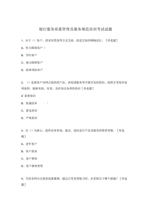 银行服务质量管理及服务规范培训考试试题.docx