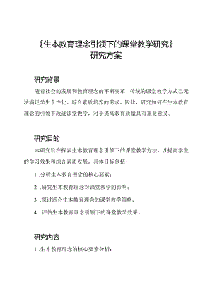 《生本教育理念引领下的课堂教学研究》研究方案.docx